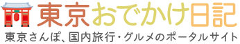 東京おでかけ日記