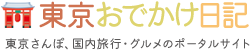 東京おでかけ日記