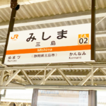 三島駅（静岡）