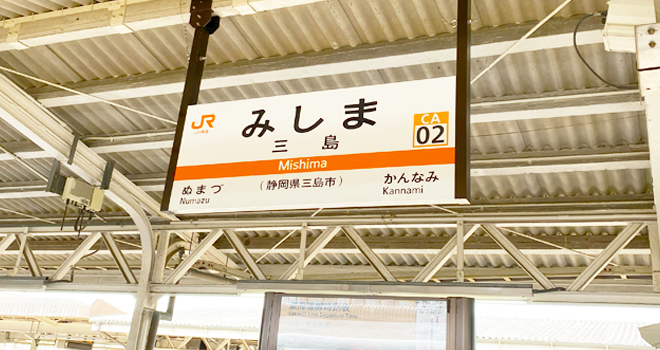 三島駅（静岡）